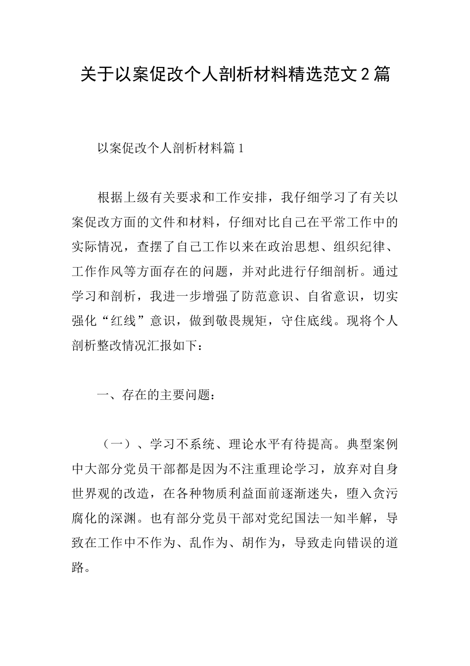 关于以案促改个人剖析材料精选范文2篇_第1页