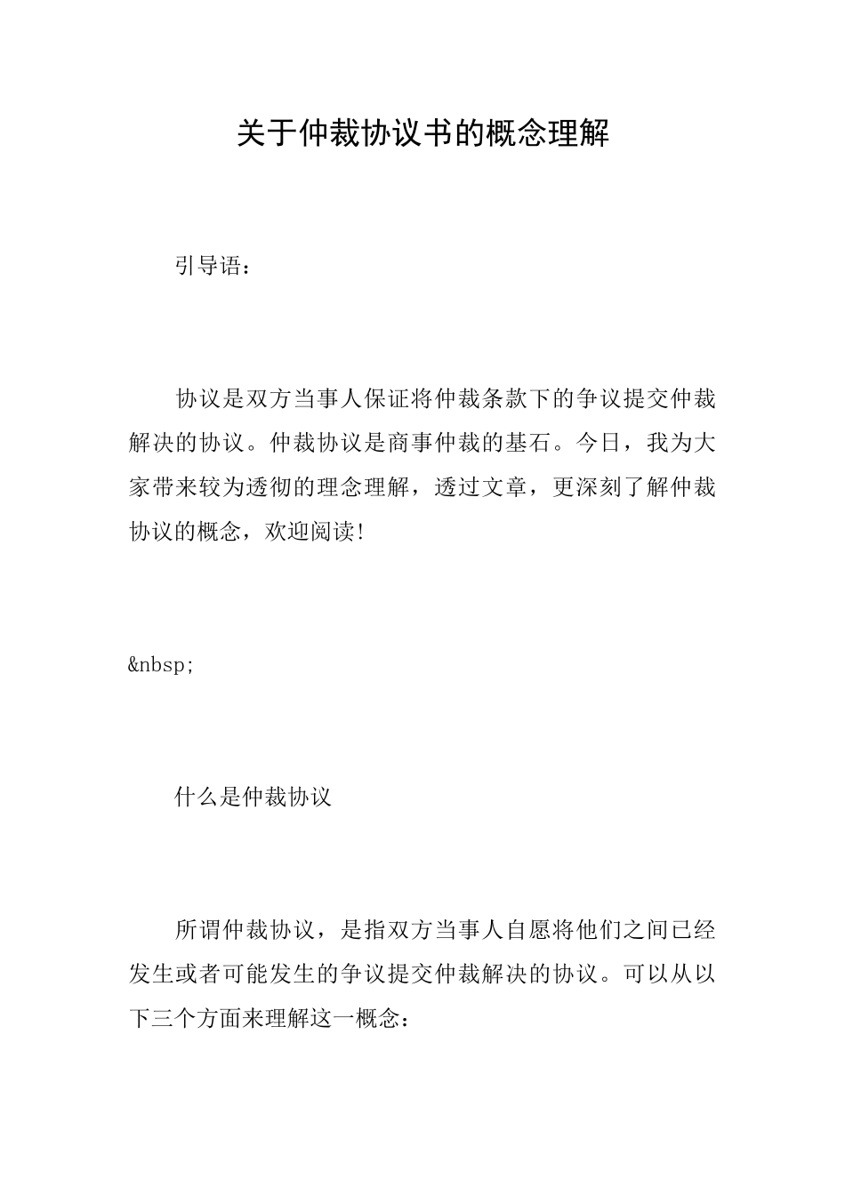 关于仲裁协议书的概念理解_第1页