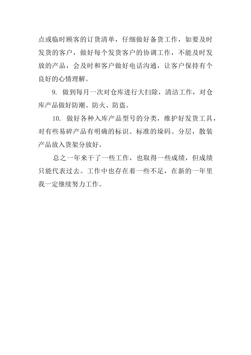 关于仓库保管员的工作总结_第2页