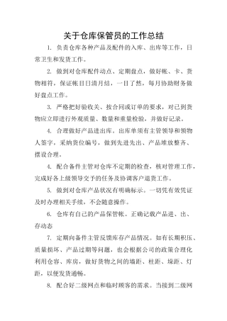 关于仓库保管员的工作总结
