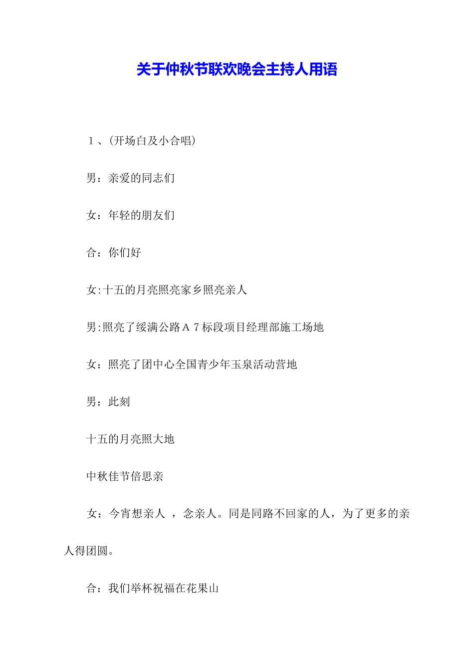 关于仲秋节联欢晚会主持人用语_第1页