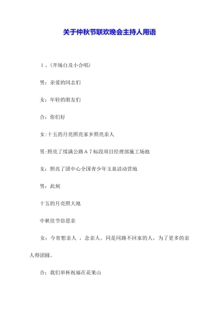 关于仲秋节联欢晚会主持人用语