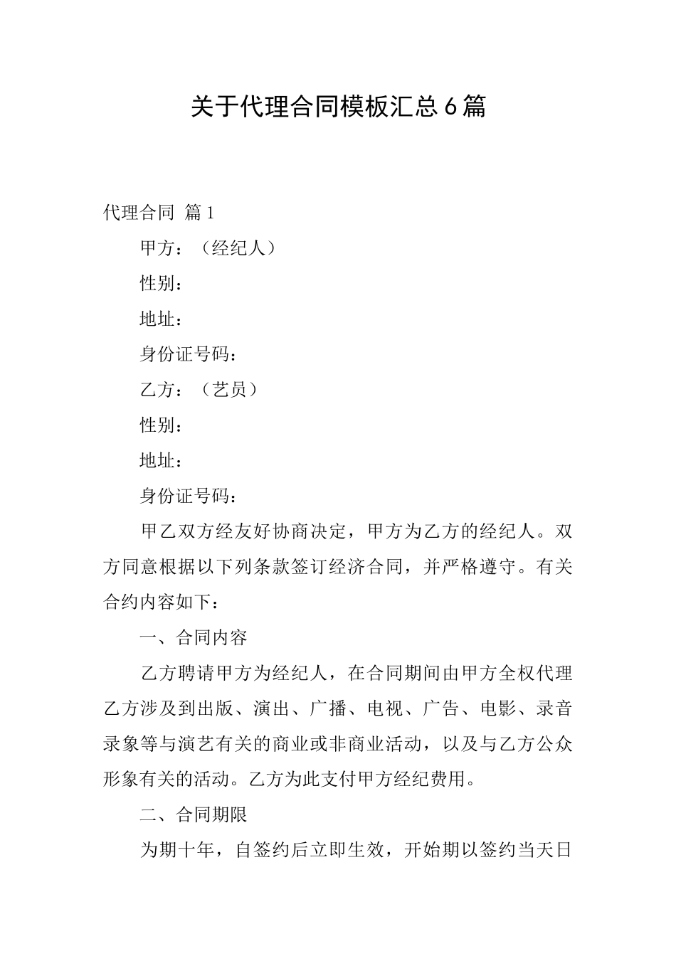 关于代理合同模板汇总6篇_第1页