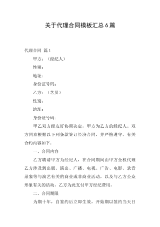 关于代理合同模板汇总6篇