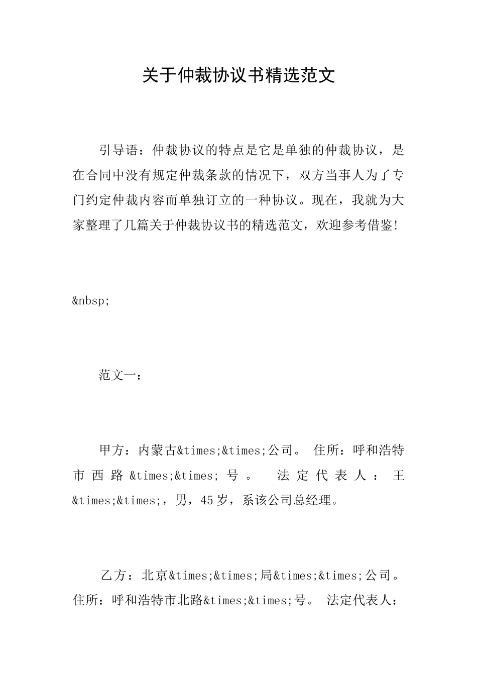 关于仲裁协议书精选范文_第1页