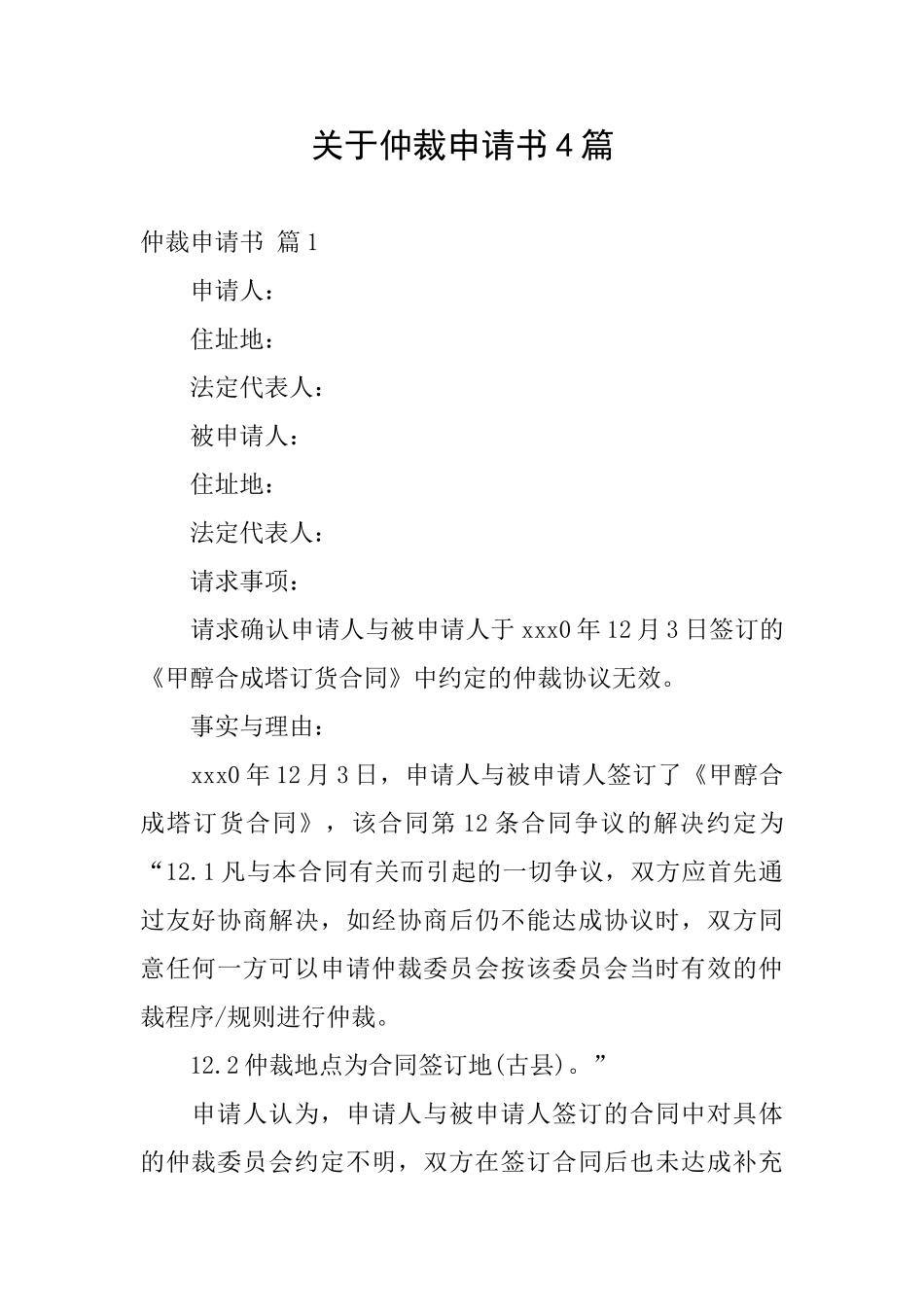 关于仲裁申请书4篇_第1页