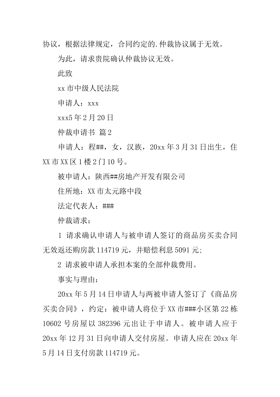 关于仲裁申请书4篇_第2页