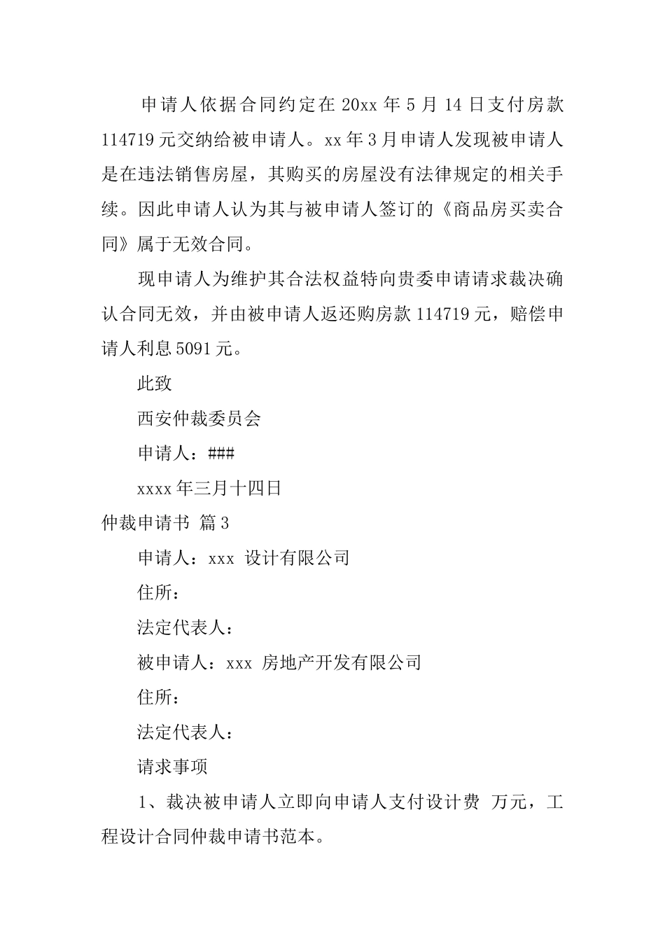 关于仲裁申请书4篇_第3页