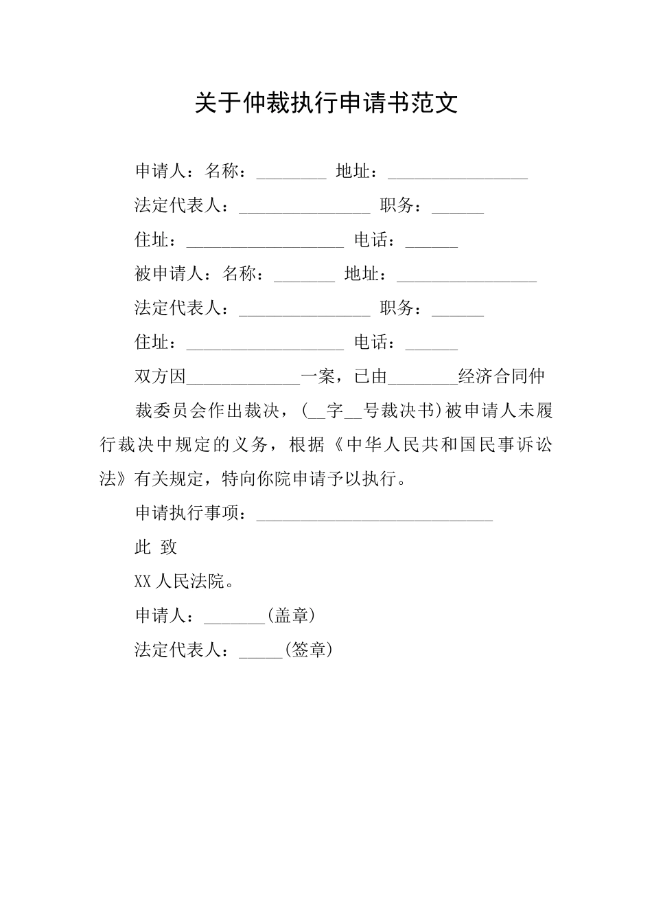 关于仲裁执行申请书范文_第1页