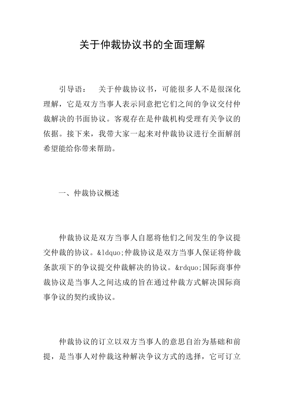 关于仲裁协议书的全面理解_第1页