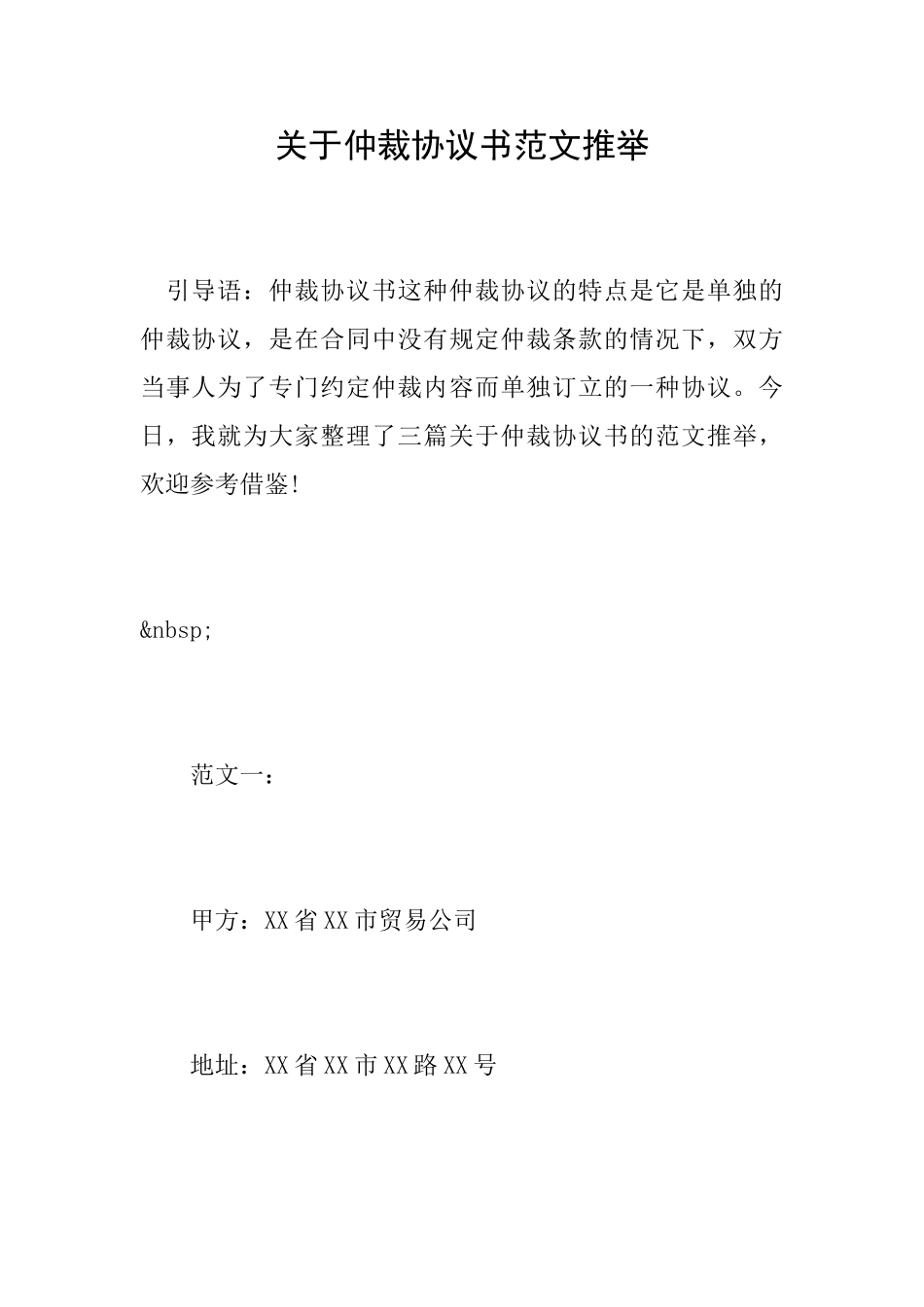 关于仲裁协议书范文推荐_第1页