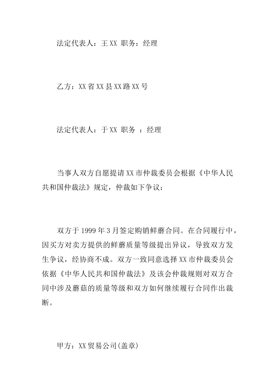 关于仲裁协议书范文推荐_第2页