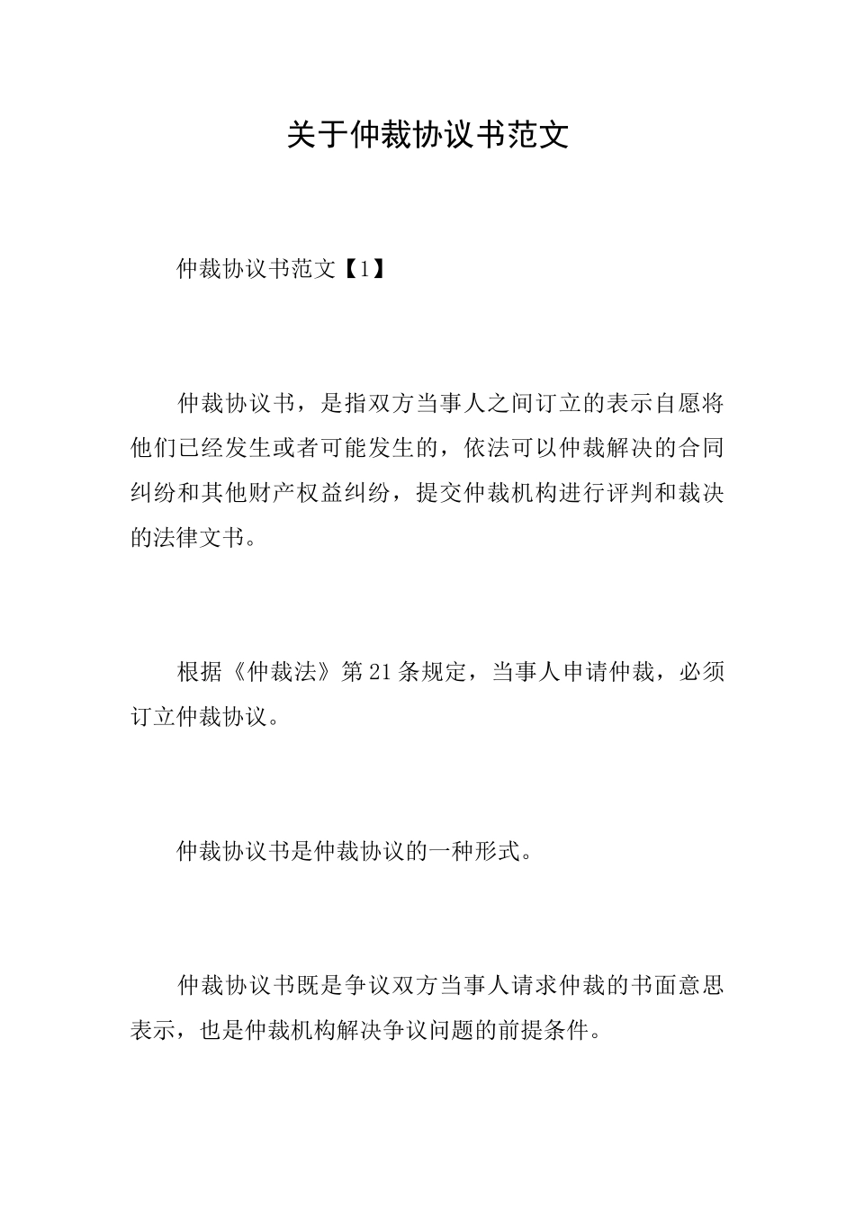 关于仲裁协议书范文_第1页