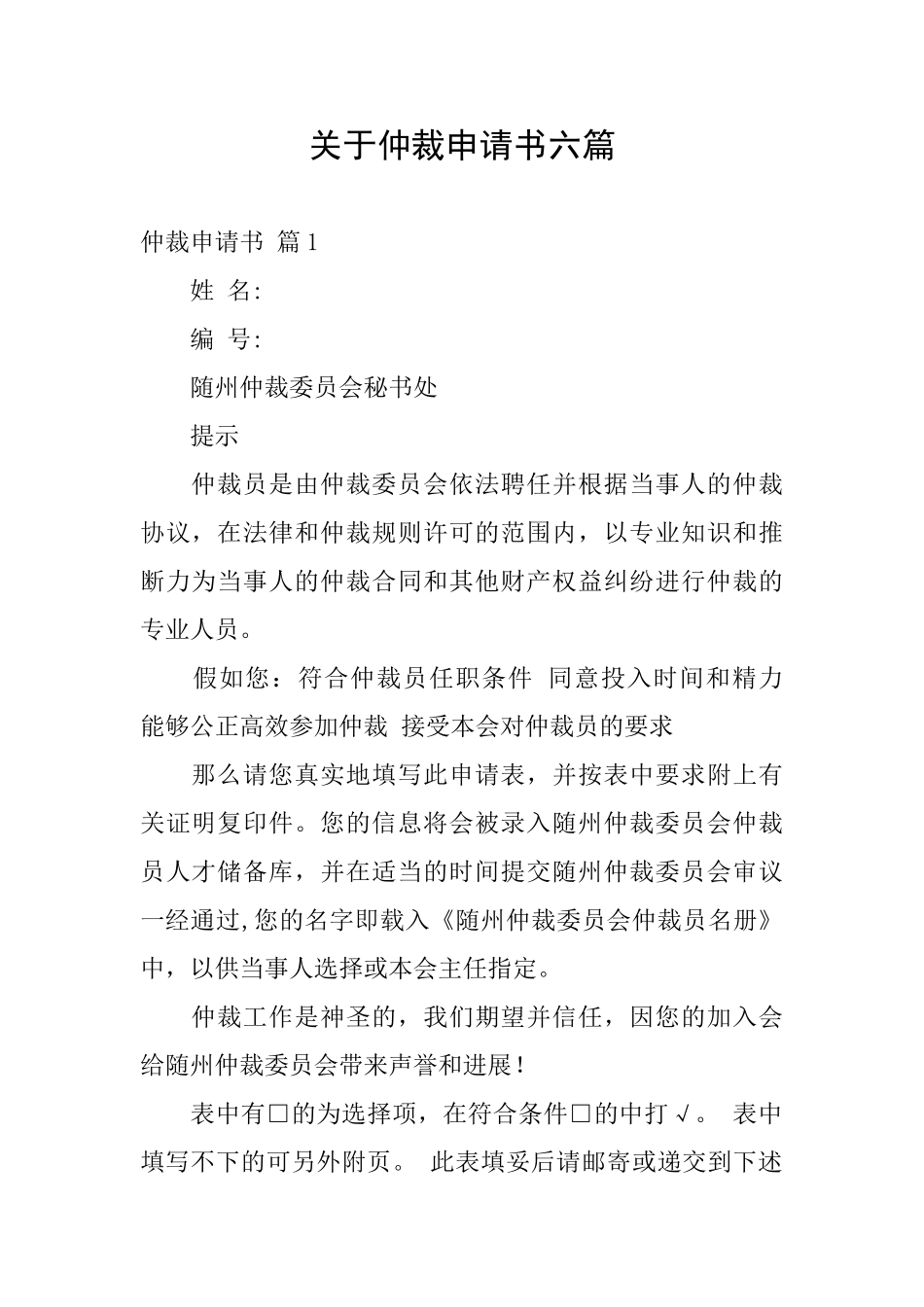 关于仲裁申请书六篇_第1页