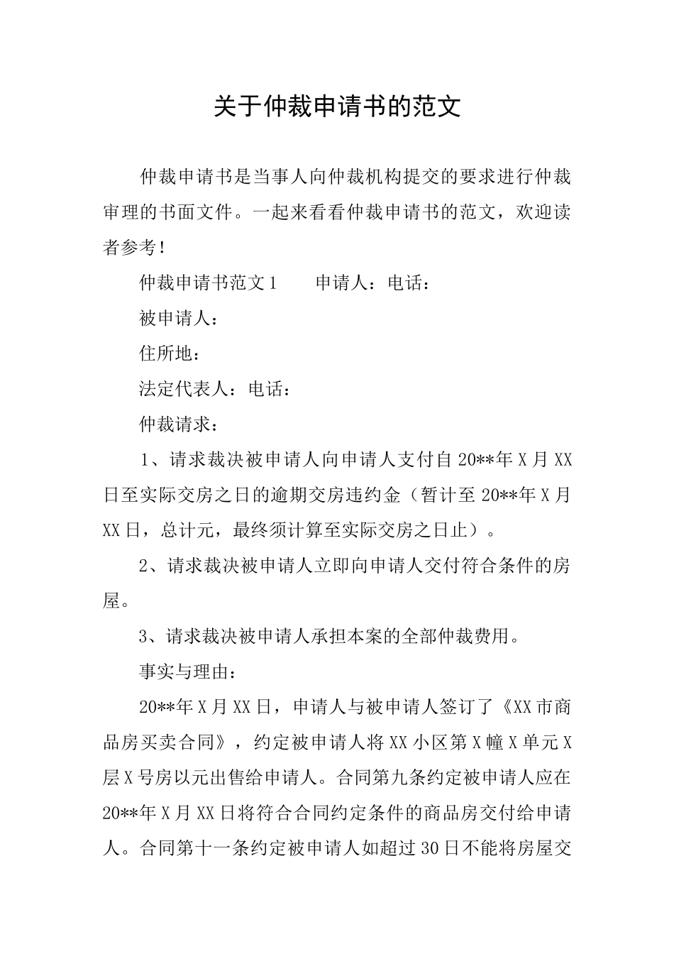 关于仲裁申请书的范文_第1页