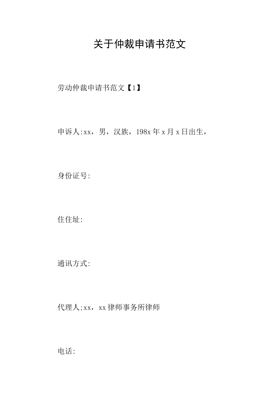 关于仲裁申请书范文_第1页