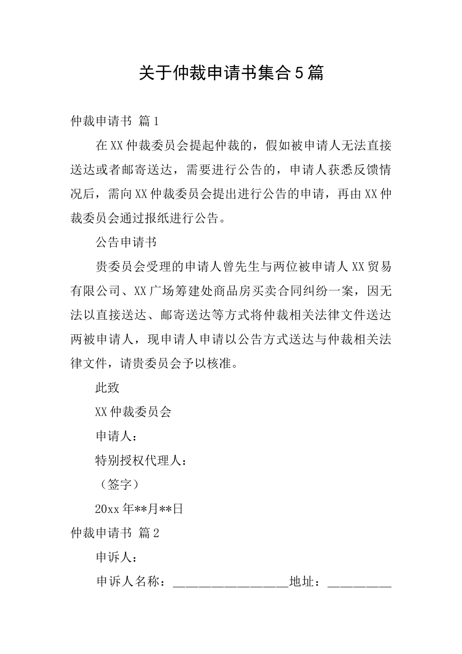 关于仲裁申请书集合5篇_第1页