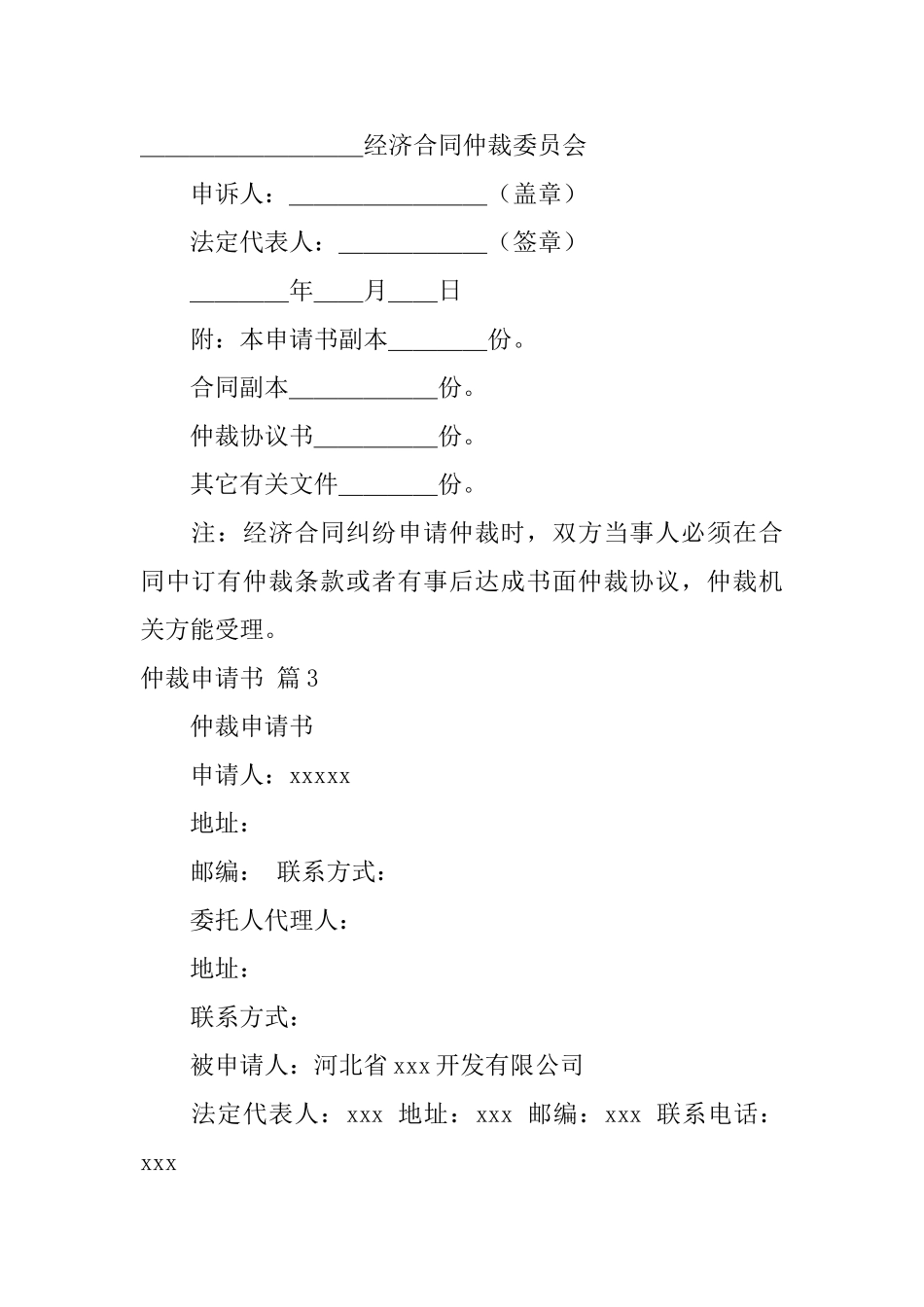 关于仲裁申请书集合5篇_第3页