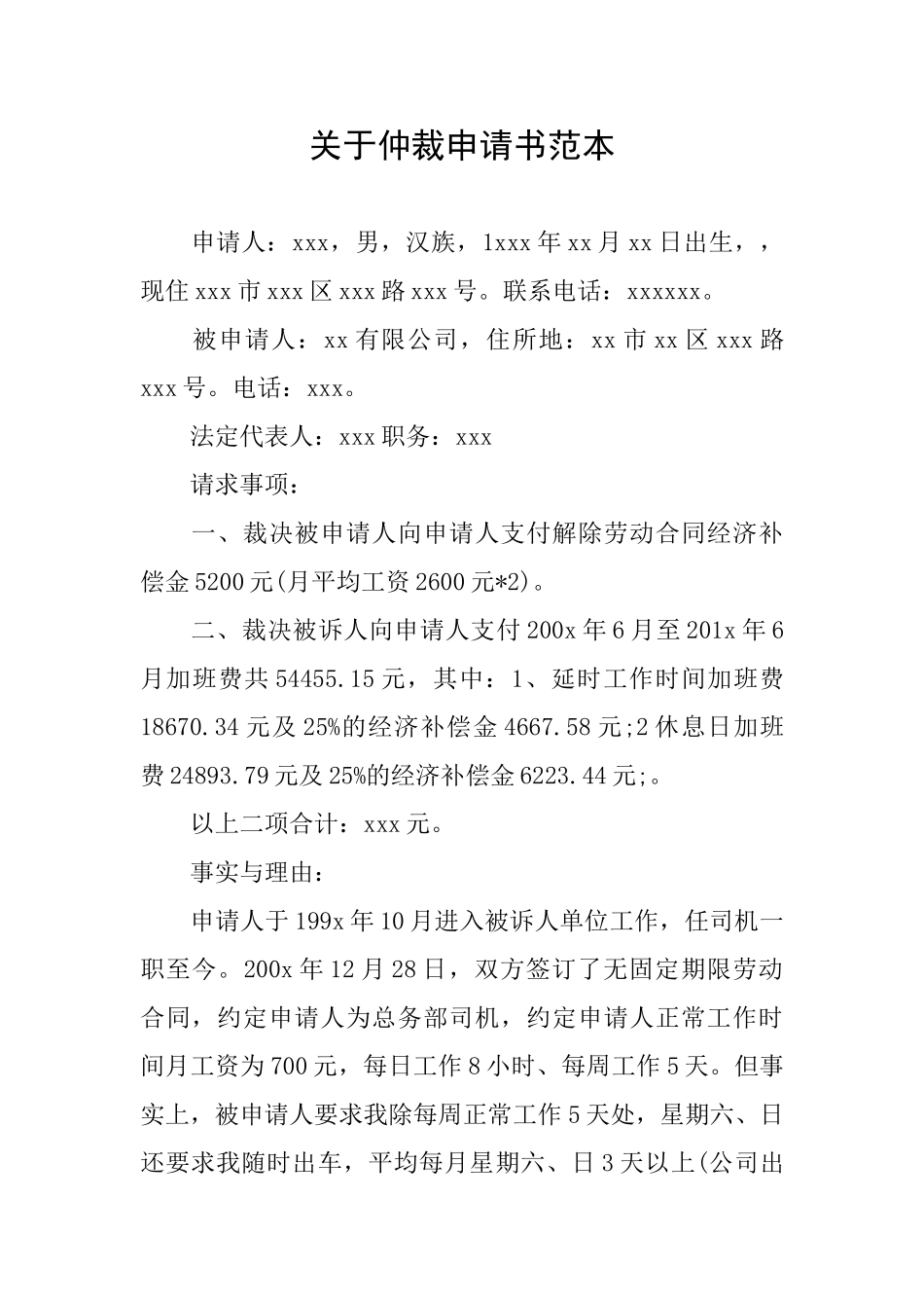 关于仲裁申请书范本_第1页