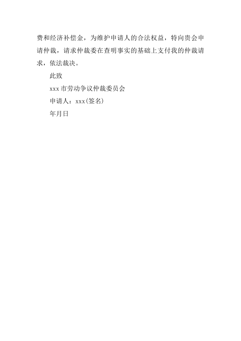 关于仲裁申请书范本_第3页