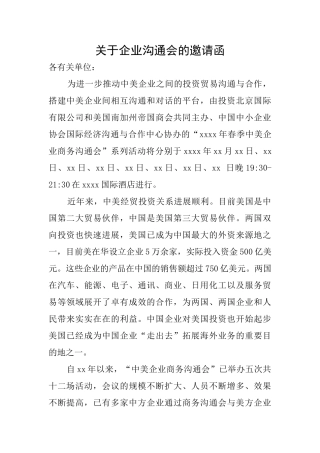 关于企业交流会的邀请函