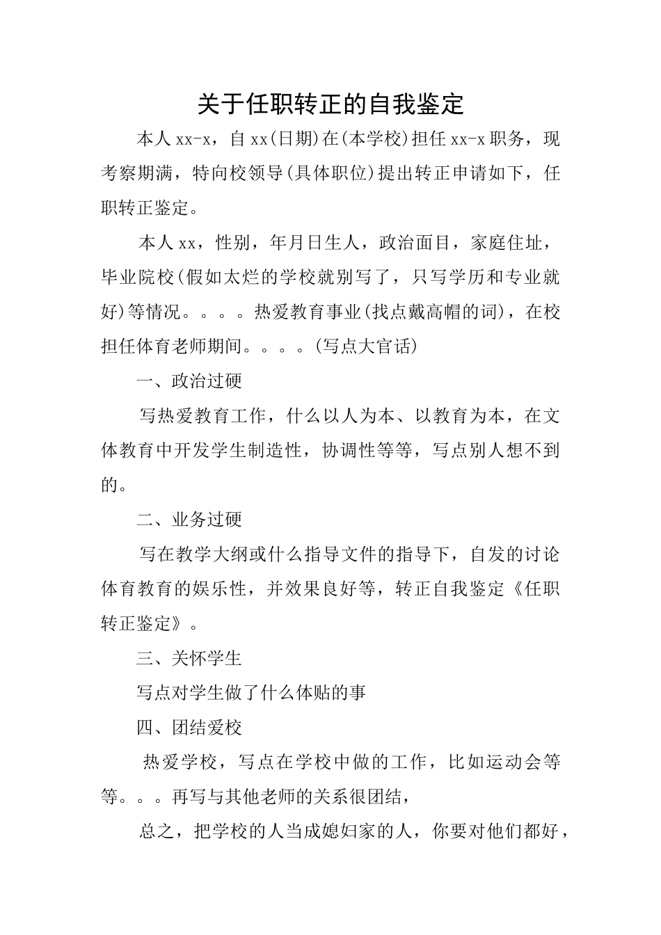 关于任职转正的自我鉴定_第1页