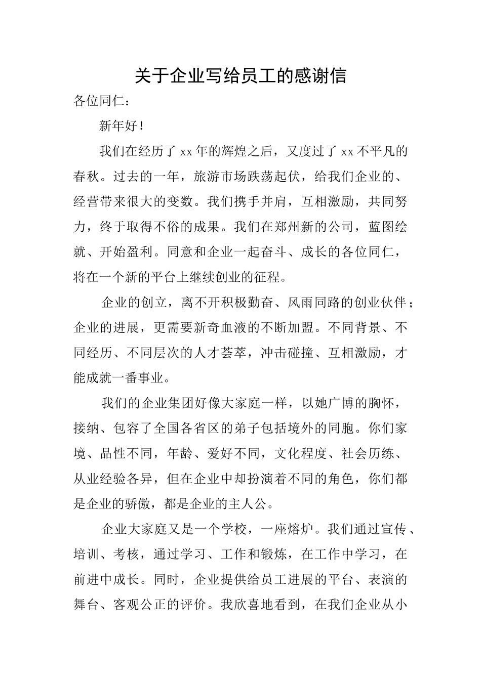 关于企业写给员工的感谢信_第1页