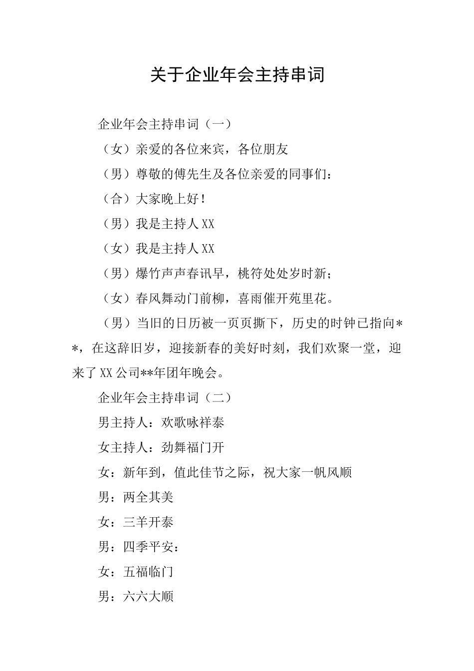 关于企业年会主持串词_第1页
