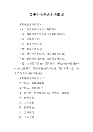 关于企业年会主持串词