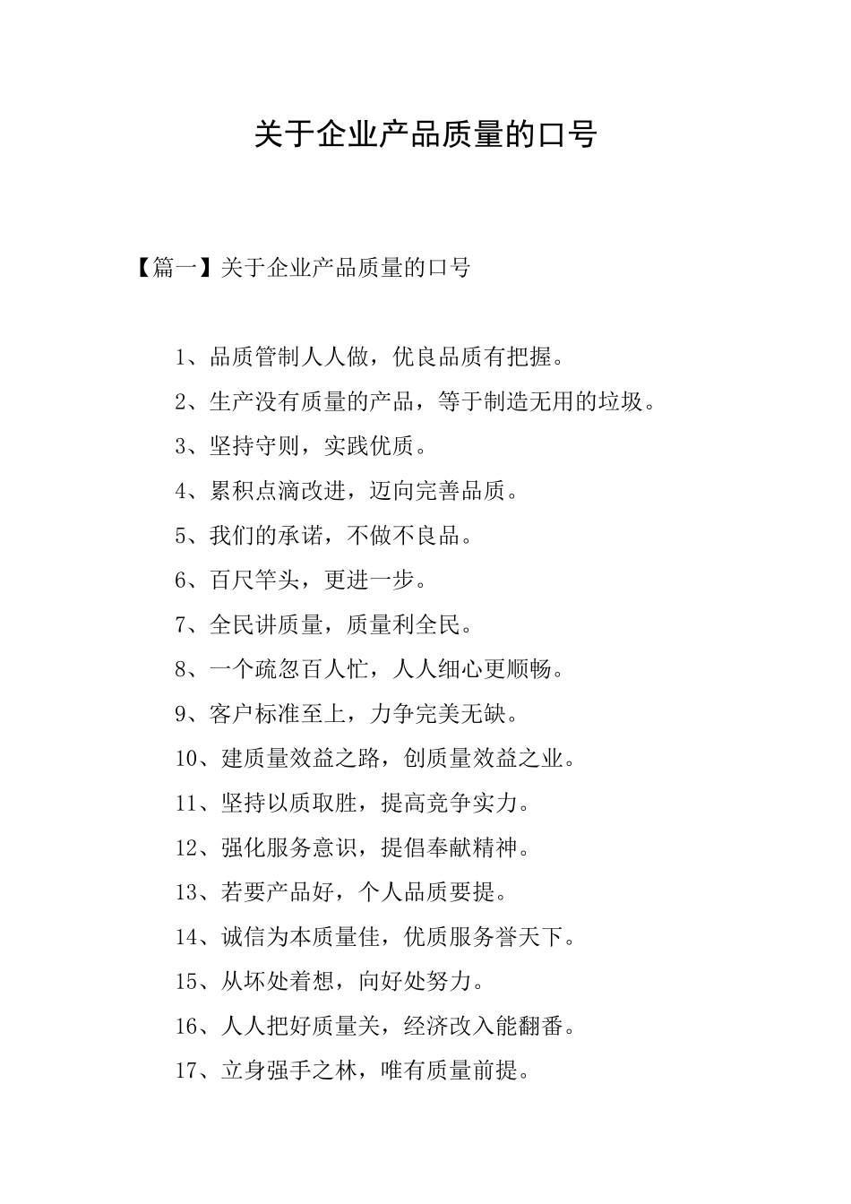 关于企业产品质量的口号_第1页