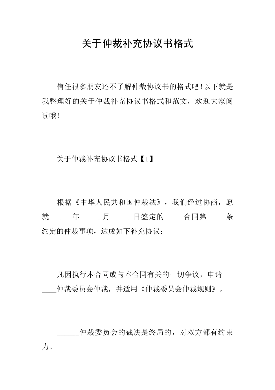 关于仲裁补充协议书格式_第1页