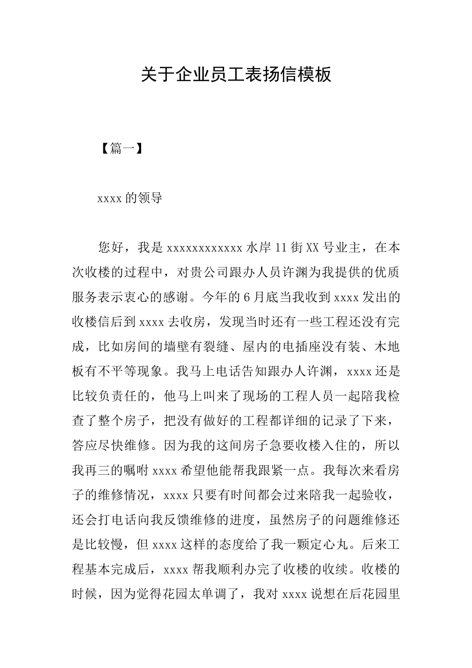 关于企业员工表扬信模板_第1页