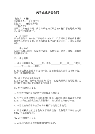 关于企业承包合同