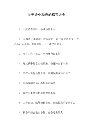 关于企业励志的格言大全
