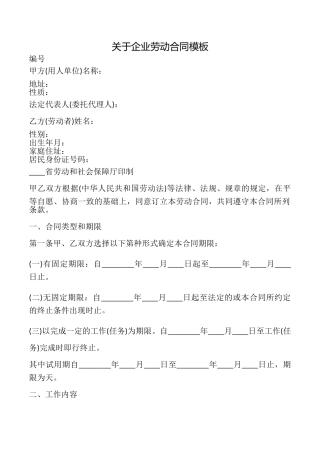关于企业劳动合同模板