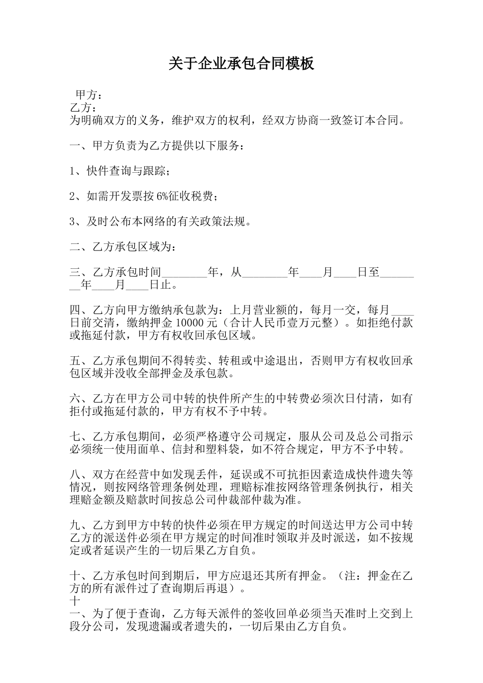 关于企业承包合同模板_第1页