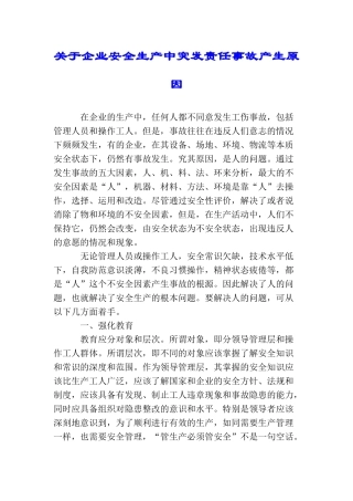 关于企业安全生产中突发责任事故产生原因