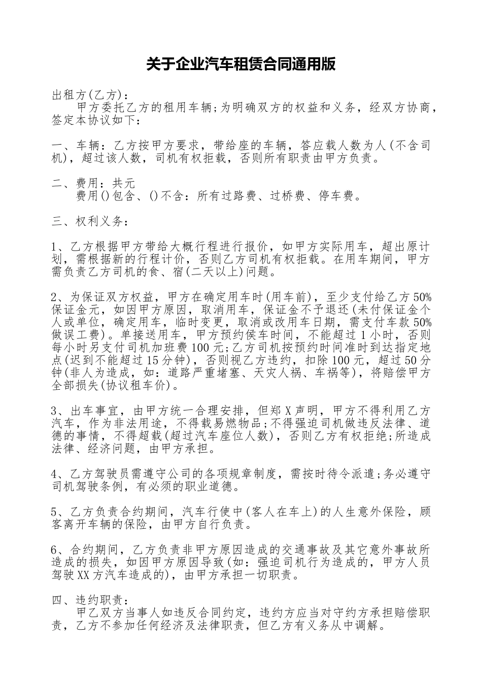 关于企业汽车租赁合同通用版_第1页