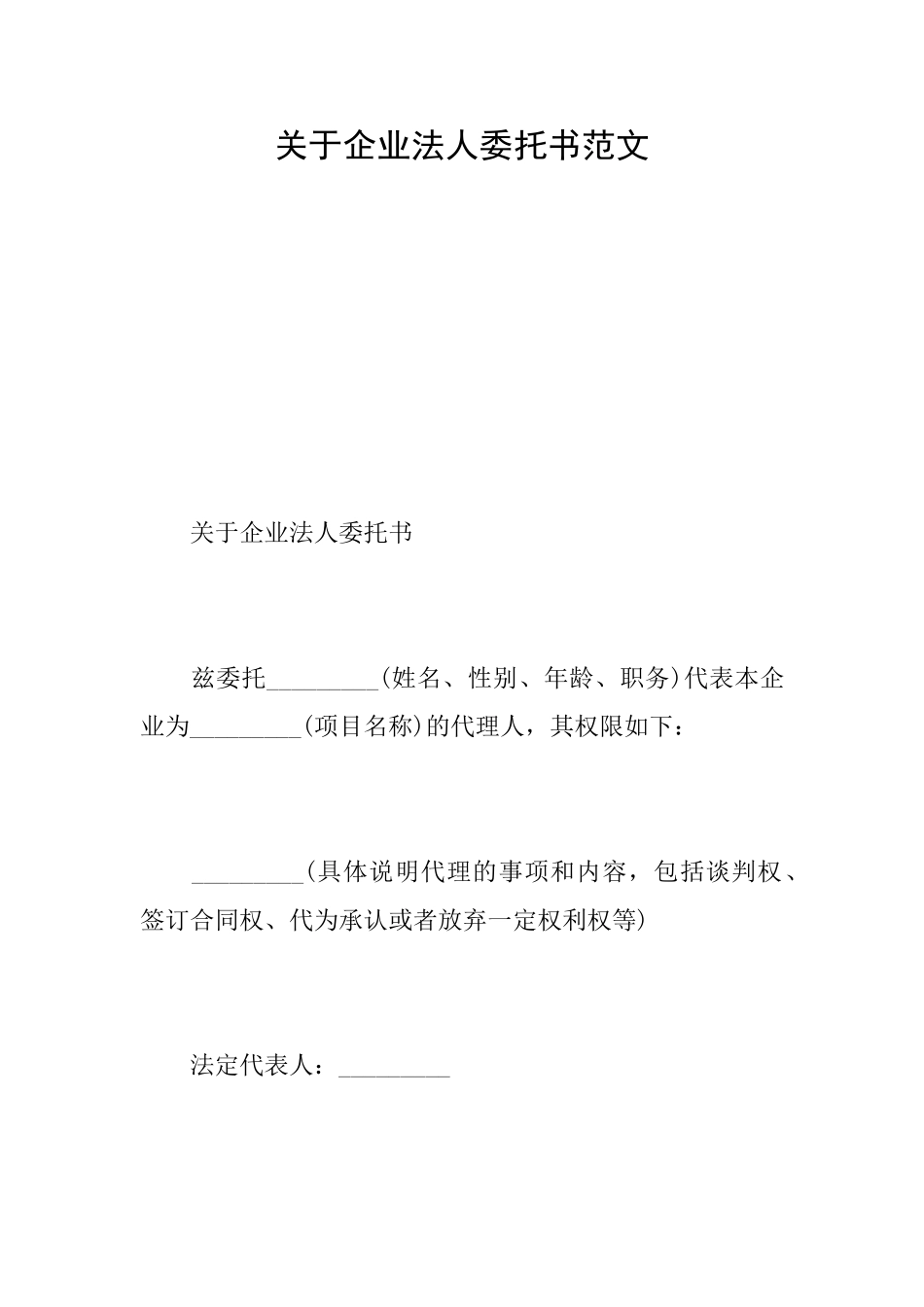 关于企业法人委托书范文_第1页