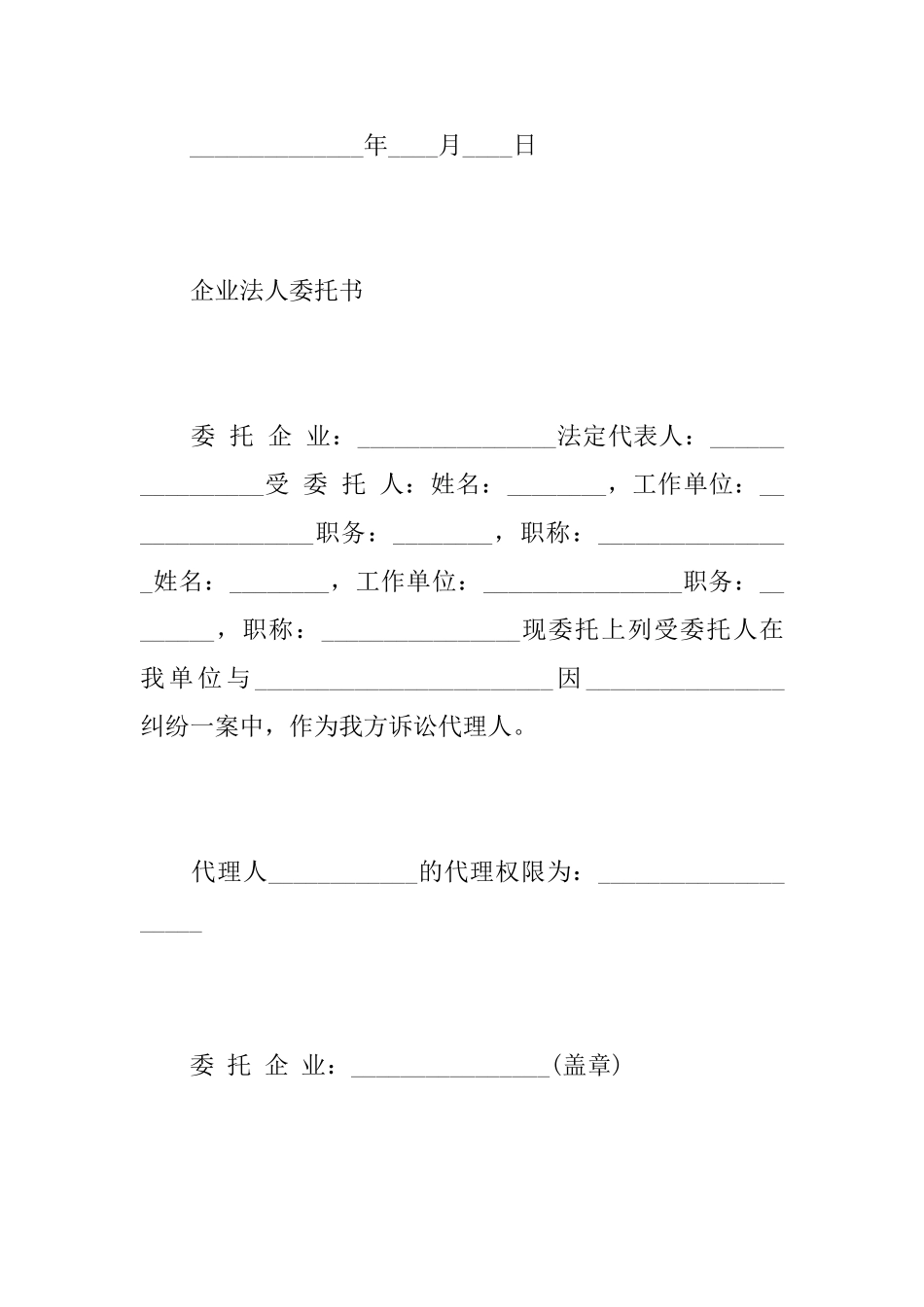 关于企业法人委托书范文_第2页