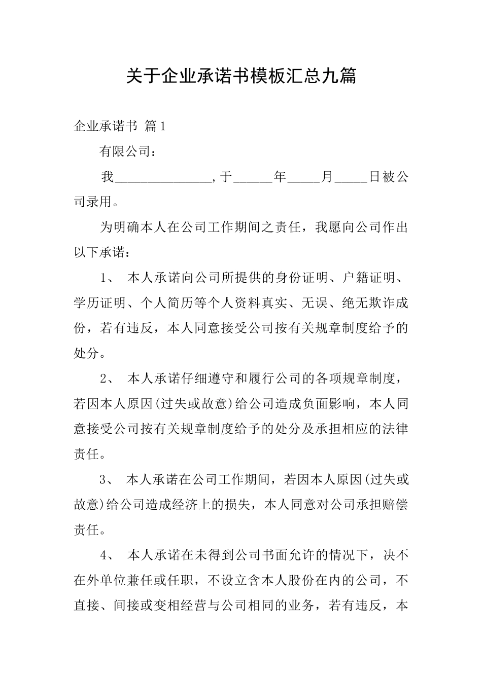 关于企业承诺书模板汇总九篇_第1页
