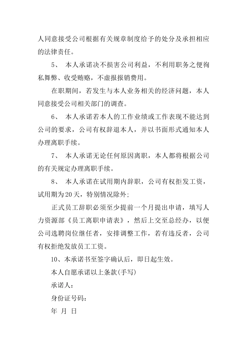 关于企业承诺书模板汇总九篇_第2页