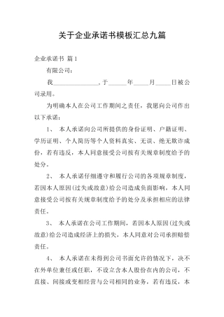 关于企业承诺书模板汇总九篇