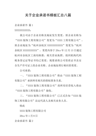 关于企业承诺书模板汇总八篇