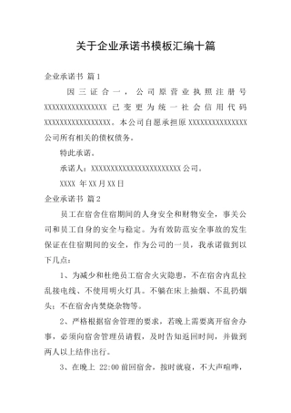 关于企业承诺书模板汇编十篇