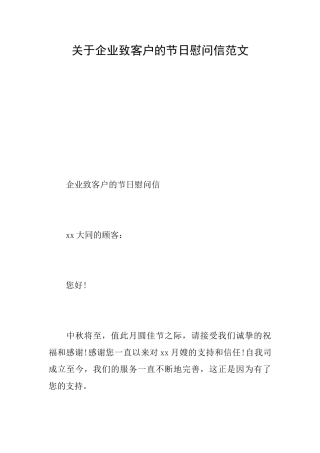 关于企业致客户的节日慰问信范文
