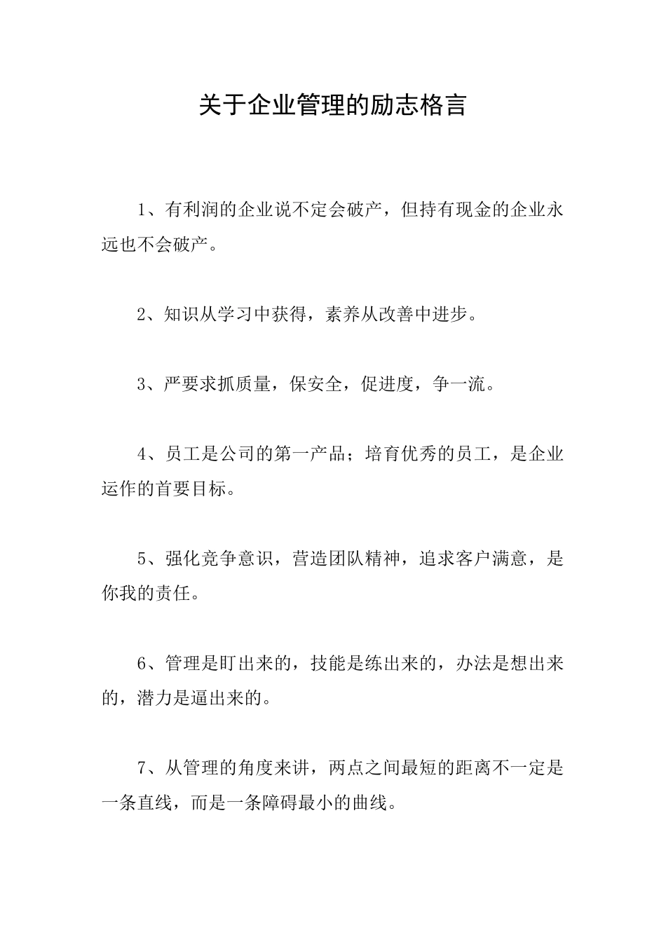 关于企业管理的励志格言_第1页