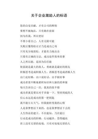 关于企业激励人的标语