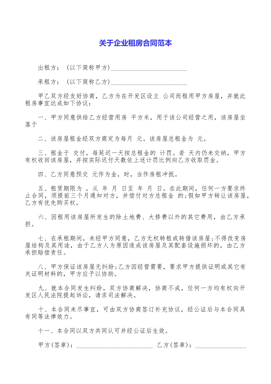 关于企业租房合同范本_第1页