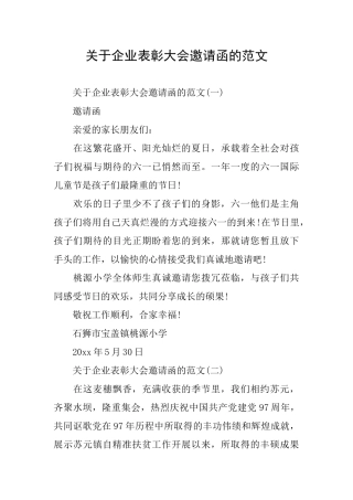 关于企业表彰大会邀请函的范文